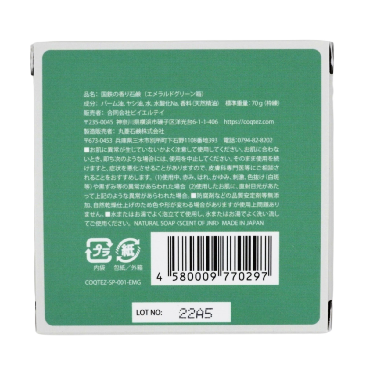 国鉄の香り石鹸