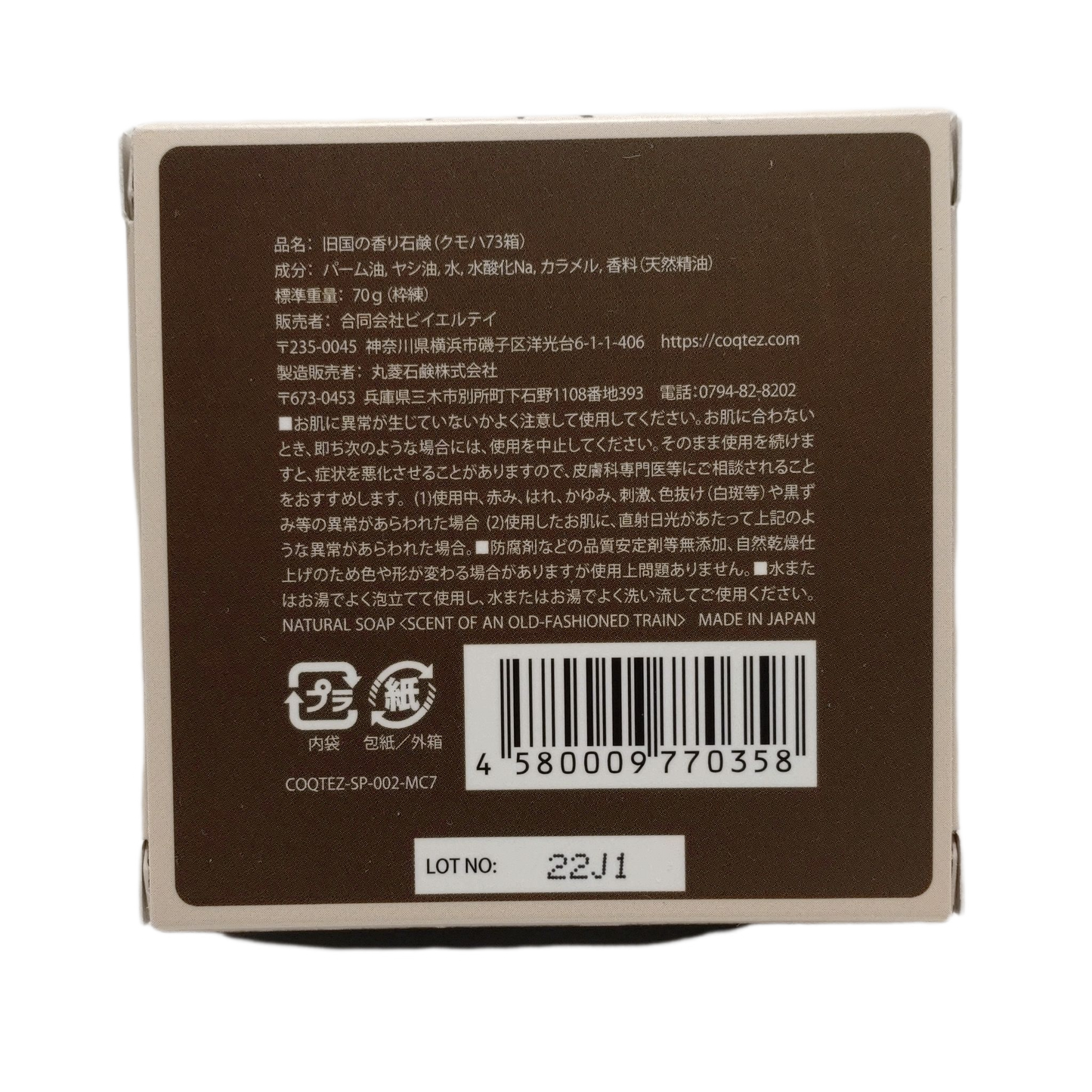 旧国の香り石鹸