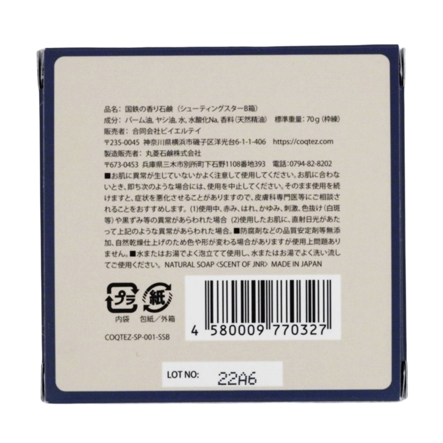 国鉄の香り石鹸 ギフトボックス S-NX 2個入セット